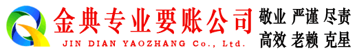 泰宁金典讨债公司